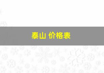 泰山 价格表